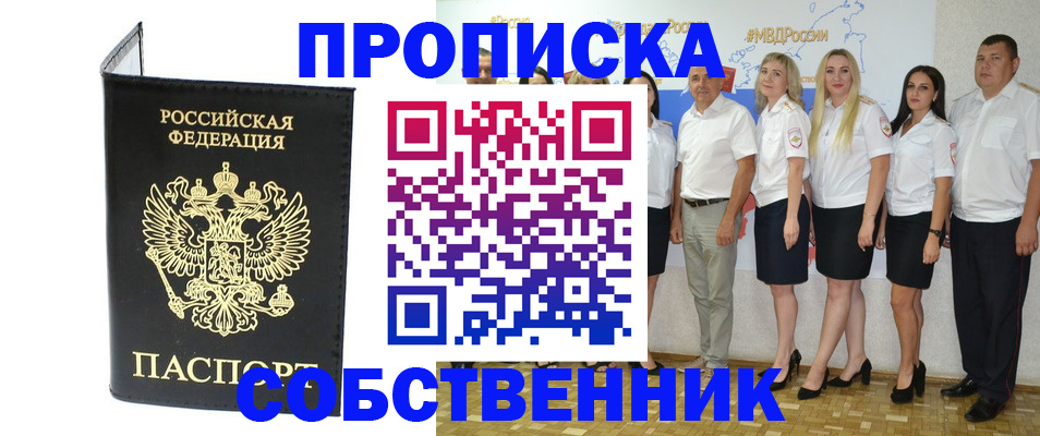 прописка в Орле