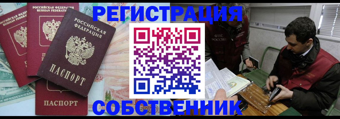 временная регистрация собственник в Орле